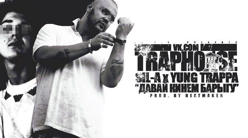 Давай кинем барыгу (Let’s Deceive Dealer) by YUNG TRAPPA