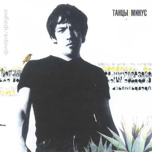 Album cover art for "Иду (I’m Going)" by Танцы Минус (Tanzy Minus)