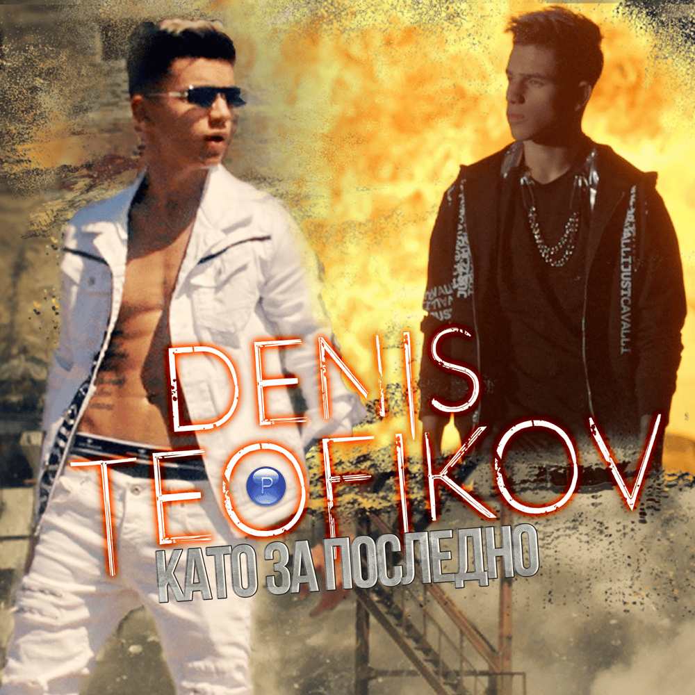 Album cover art for "Като за последно (Kato za posledno)" by Денис Теофиков (Denis Teofikov)