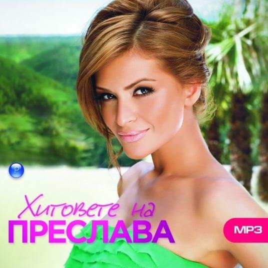 Cover image for Хитовете на Преслава (Hitovete na Preslava)