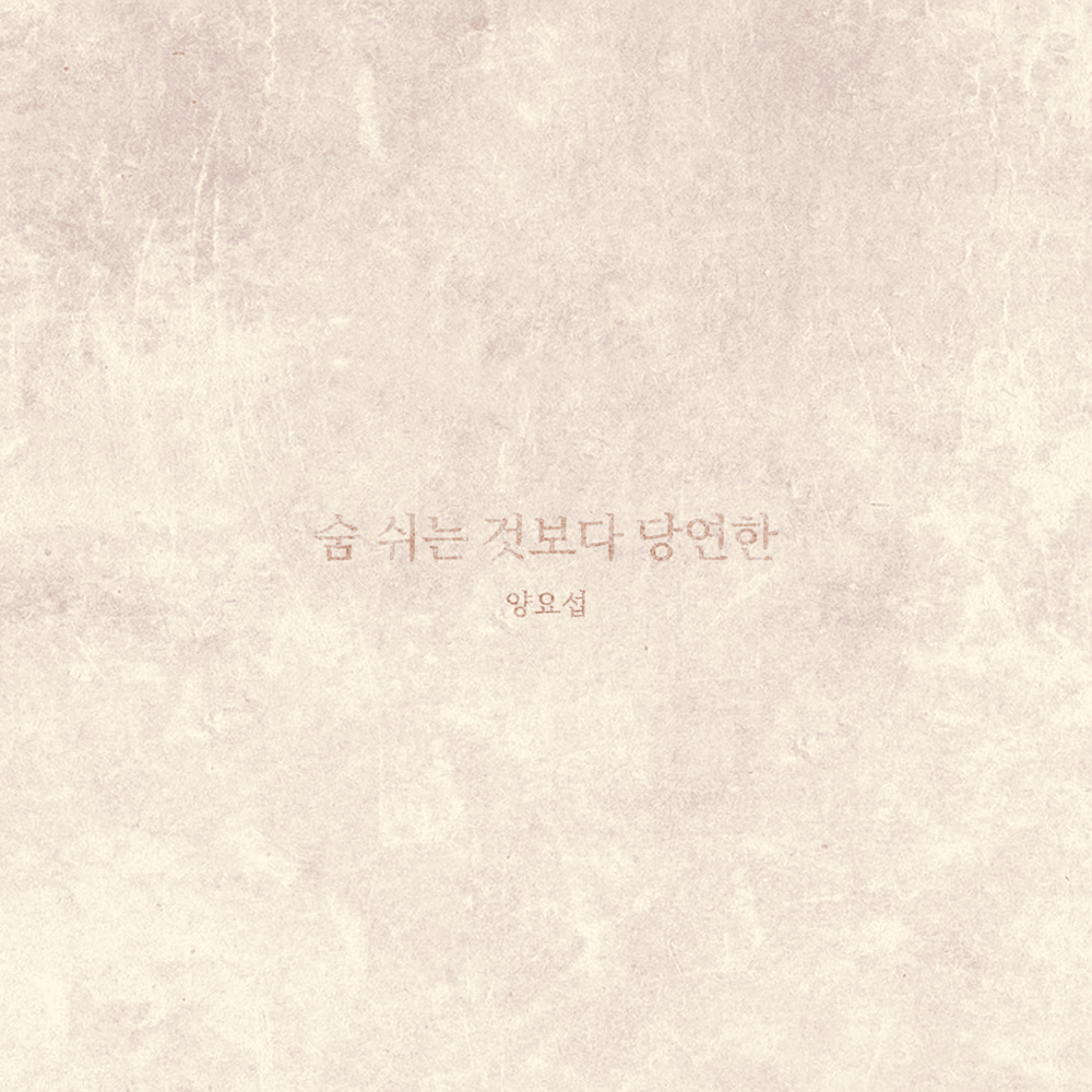 숨 쉬는 것보다 당연한 (More than Everything) by YANG YO SEOP (양요섭)