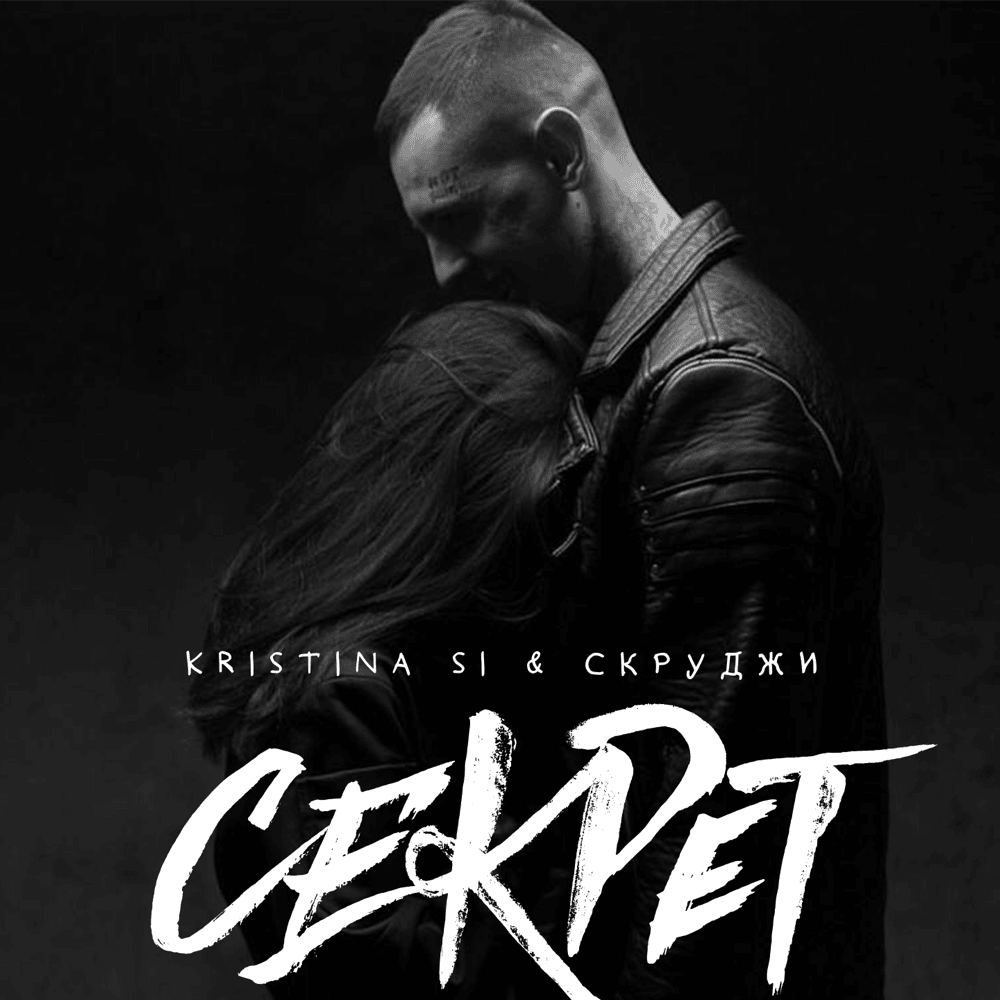 Секрет (Secret) by Kristina Si