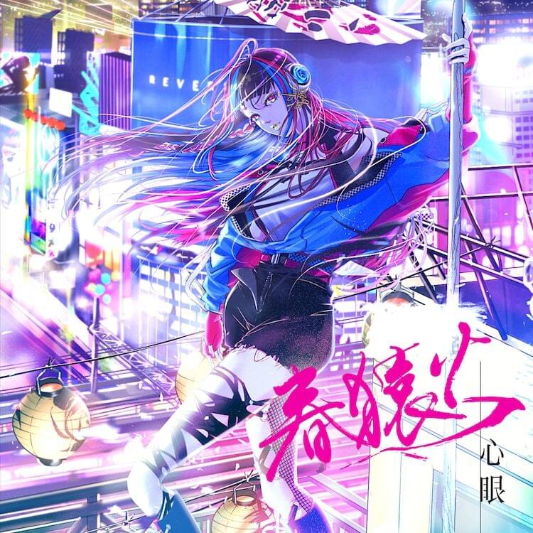 猛進 (Rush) by 春猿火 (Harusaruhi)