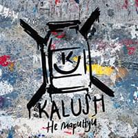 Не маринуй (Do not marinate) by KALUSH