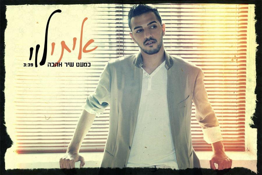 Album cover art for "Kim’at Shir Ahava - כמעט שיר אהבה" by Itay Levi - איתי לוי