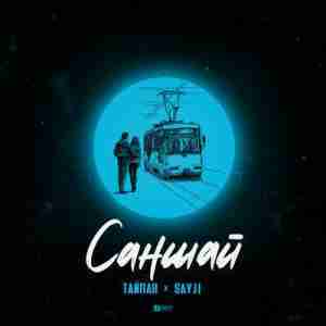 Album cover art for "Саншай (Sunshine)" by Тайпан (Taypan) & SAYJI