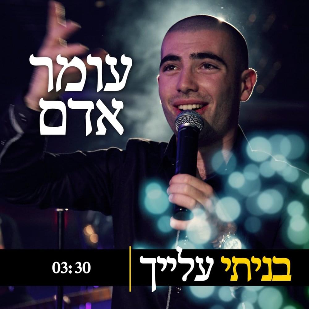 Album cover art for "Baniti Alayich - בניתי עלייך" by Omer Adam - עומר אדם