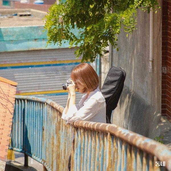 Album cover art for "동네 (Home)" by Choi Yu Ree (최유리)