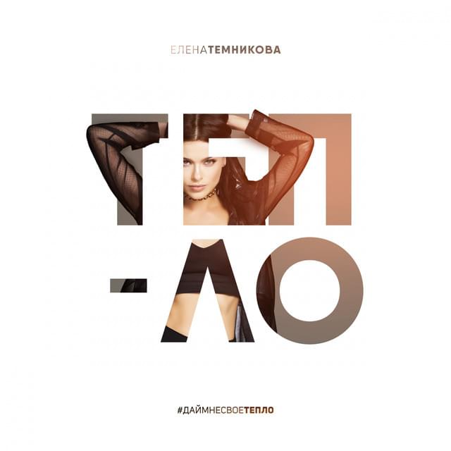 Album cover art for "Тепло (Teplo)" by Елена Темникова (Elena Temnikova)
