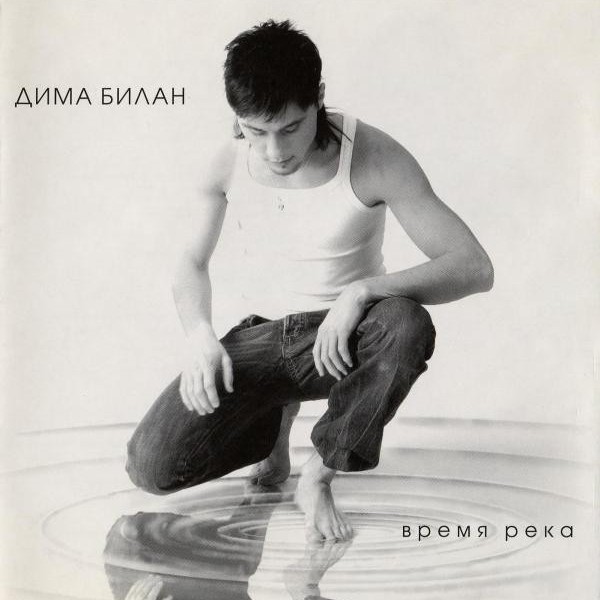 Невозможное возможно (Impossible is Possible) by Дима Билан (Dima Bilan)