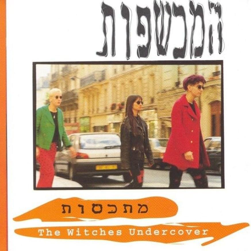 Album cover art for "Haleylot Haksumim - הלילות הקסומים" by Hamechashfot - המכשפות