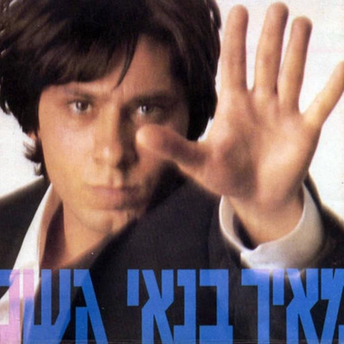 Al Telchi Mikan - אל תלכי מכאן by Meir Banai - מאיר בנאי