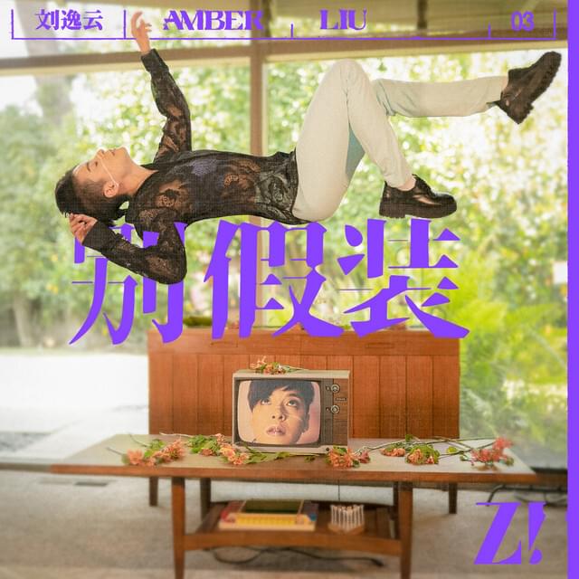 Album cover art for "別假裝 (Don’t Dance) (Mandarin Version)" by Amber Liu