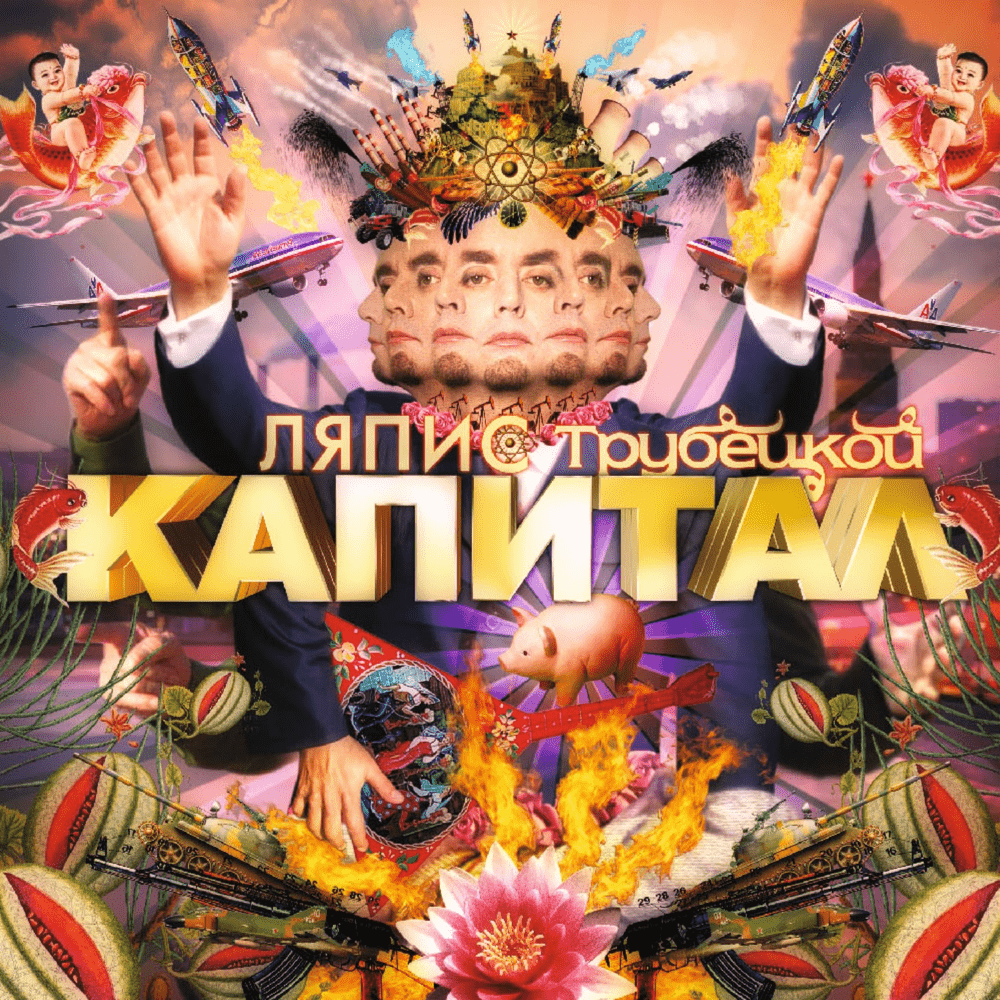 Капитал (Capital) by Ляпис Трубецкой (Lyapis Trubetskoy)