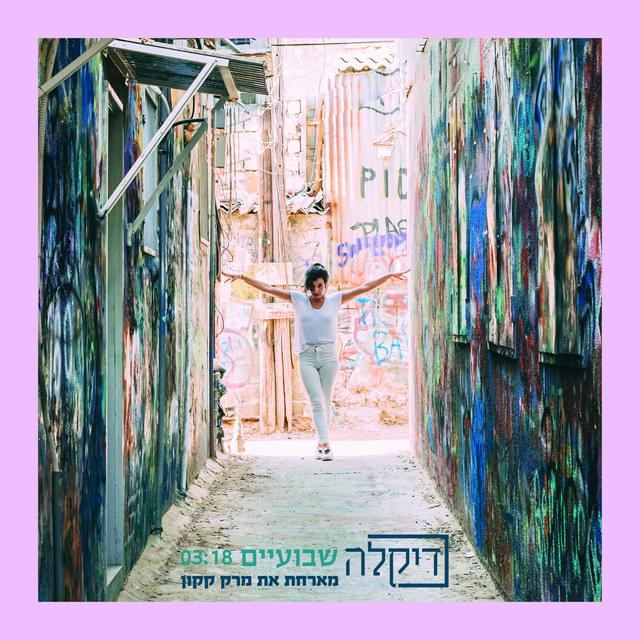 Album cover art for "Shvuaim - שבועיים" by Dikla - דיקלה & Marc Kakon - מרק קקון