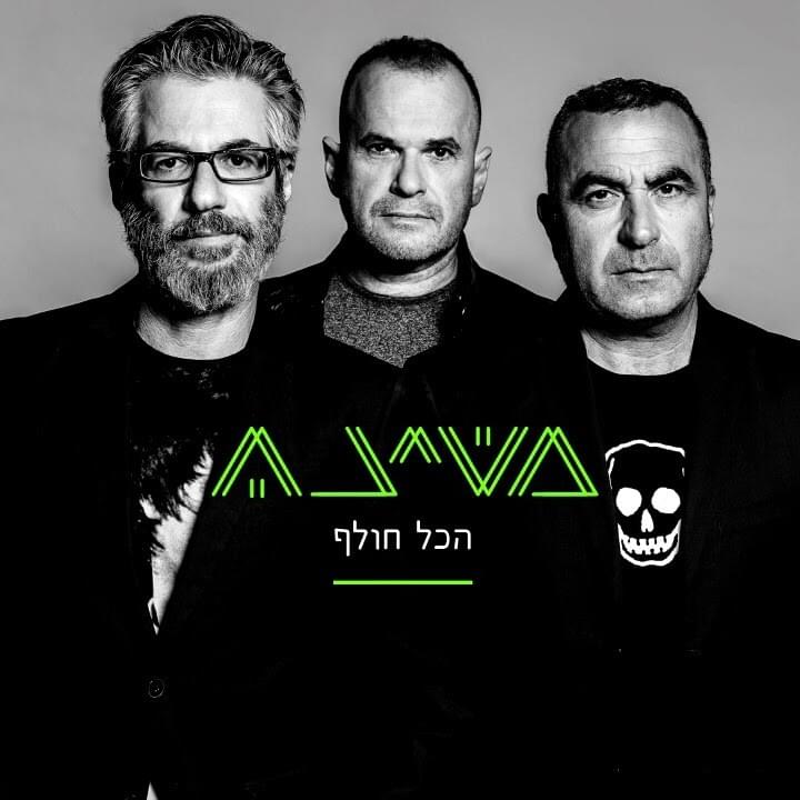Album cover art for "Hakol Cholef - הכל חולף" by Mashina - משינה