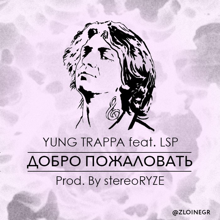 Album cover art for "Добро пожаловать (Welcome)" by YUNG TRAPPA & ЛСП (LSP)