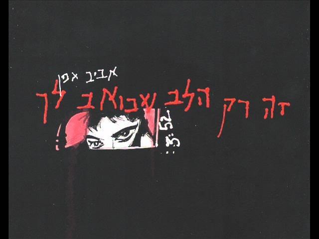Album cover art for "Ze Rak Halev Shekoev Lach - זה רק הלב שכואב לך" by Aviv Geffen - אביב גפן