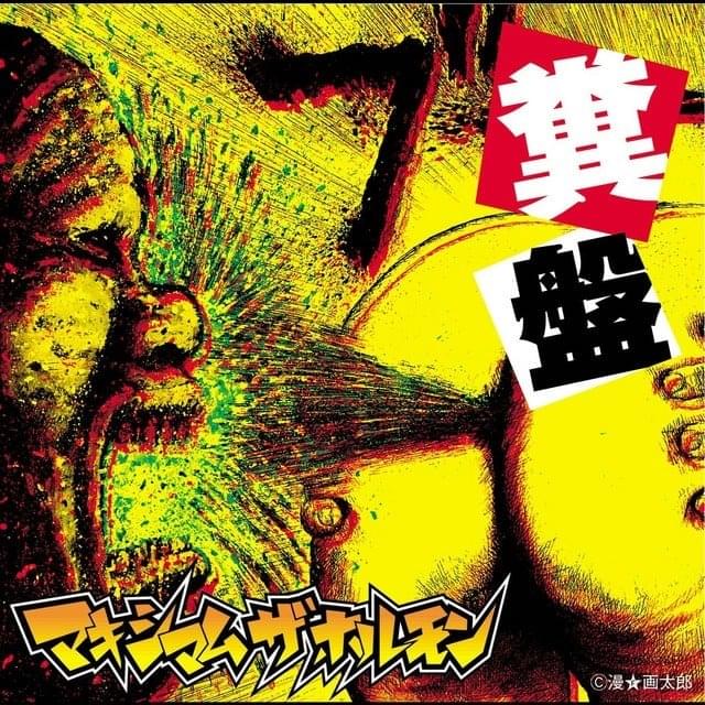 Album cover art for "Cefiro Radio Comeback ~Seishun Saikai~" by マキシマム ザ ホルモン (MAXIMUM THE HORMONE)