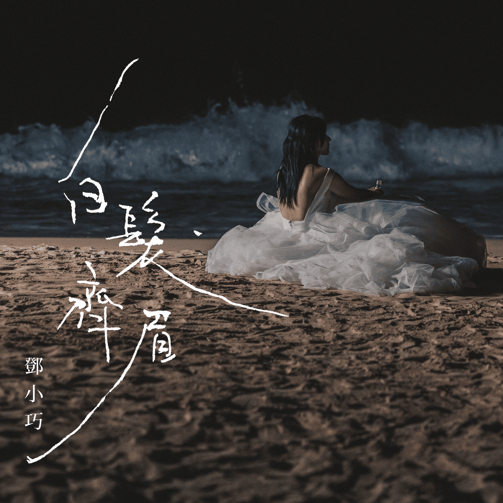 Album cover art for "白髮齊眉 (Forever and Always)" by 鄧小巧 (Tang Siu Hau)