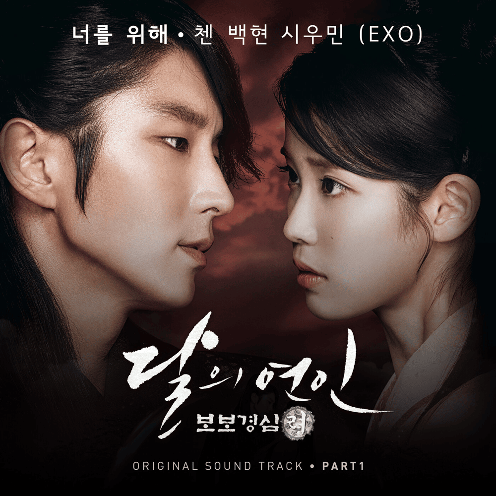 너를 위해 (For You) by CHEN (첸)