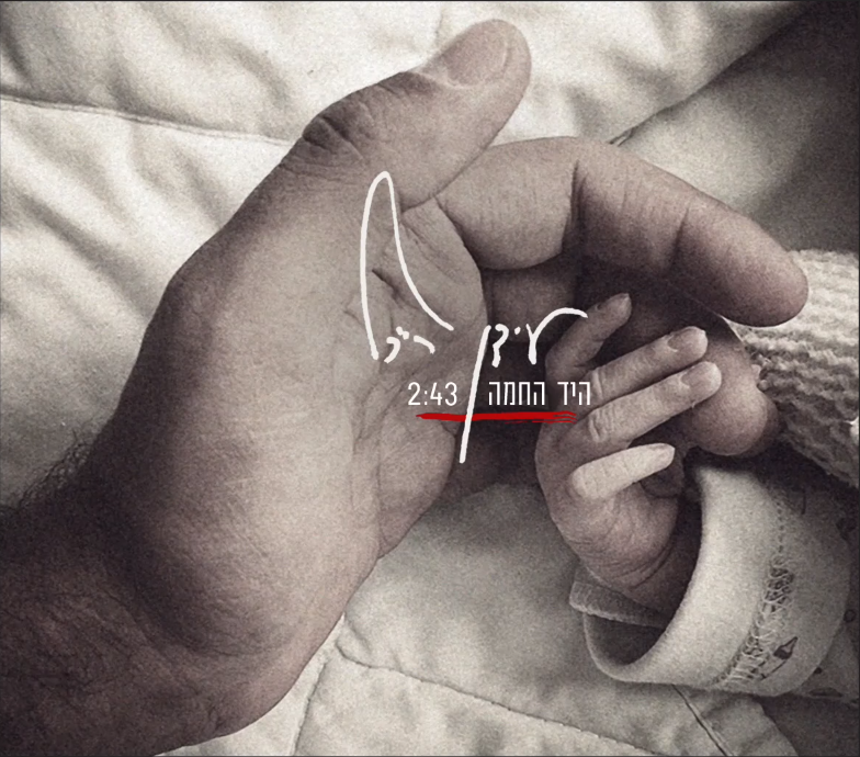 Album cover art for "Ha’yad Ha’chama - היד החמה" by Idan Raichel - עידן רייכל